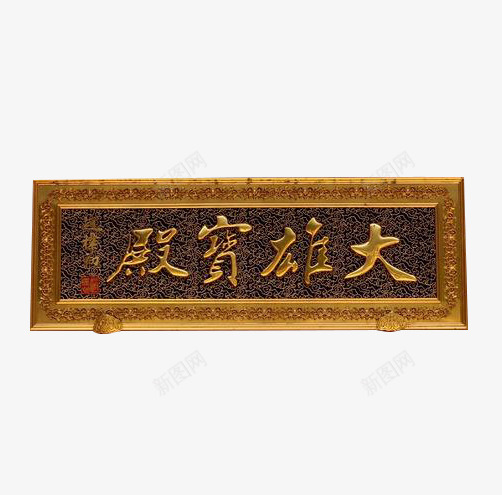 大雄宝殿金匾png免抠素材_新图网 https://ixintu.com png图片 免抠 古代牌匾 大雄宝殿 寺庙 金碧辉煌