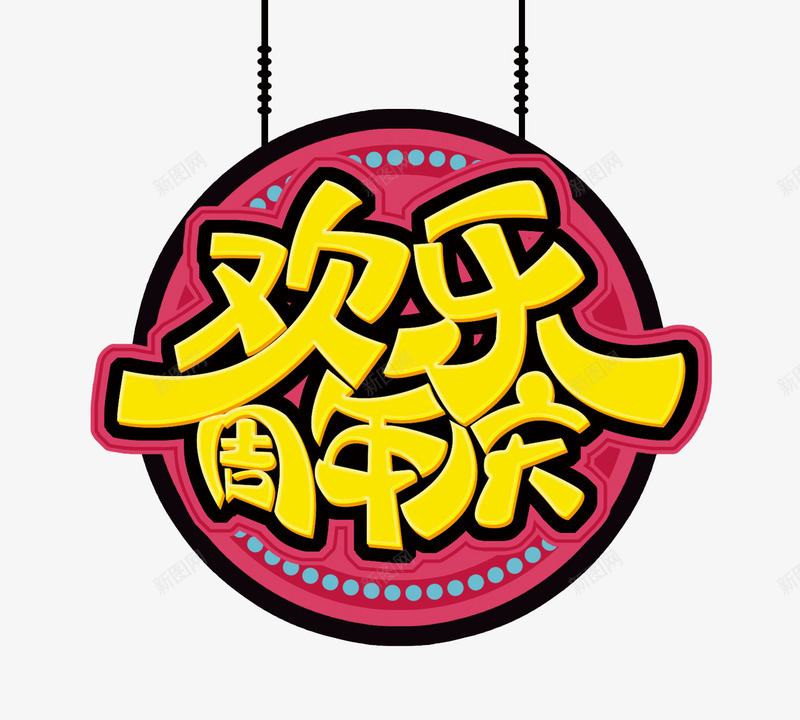 欢乐周年庆字体psd免抠素材_新图网 https://ixintu.com png图片素材 免费png素材 粉色圆框 纪念日素材 艺术字 黄色字体