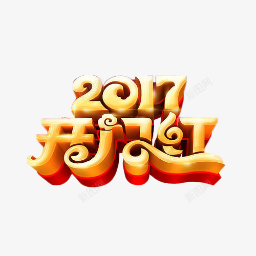 2017鸡年开门红立体艺术字png免抠素材_新图网 https://ixintu.com 2017 开门大吉 开门红 立体字 艺术字 鸡年