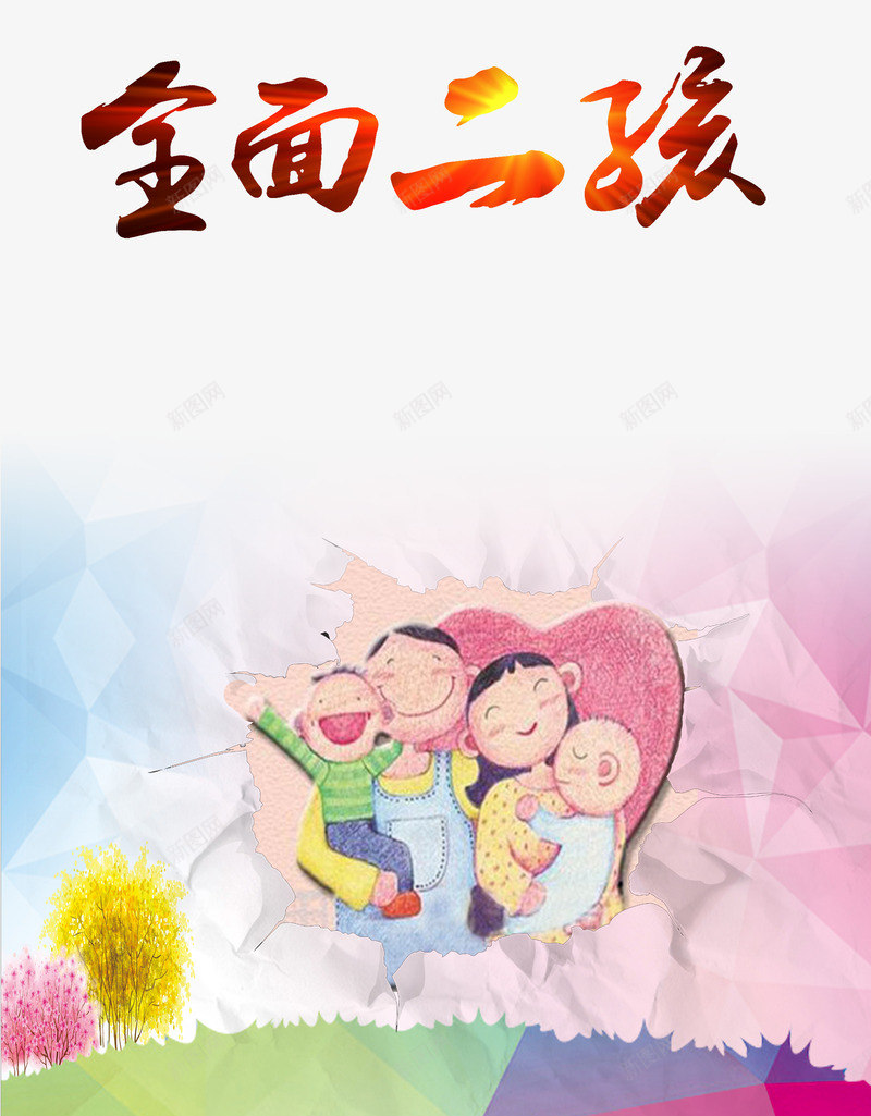 全面二孩psd免抠素材_新图网 https://ixintu.com 二胎 二胎政策 全面二孩 家人 家庭 放开二胎 社区广告 艺术字
