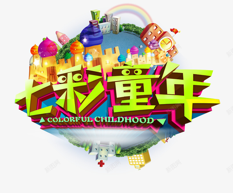 七彩童年psd免抠素材_新图网 https://ixintu.com 七彩童年 儿童节 六一 艺术字