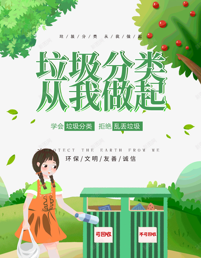 垃圾分类环保文明友善诚信psd免抠素材_新图网 https://ixintu.com 友善 垃圾分类 环保文明 诚信