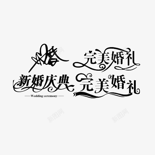 完美婚礼新婚庆典png免抠素材_新图网 https://ixintu.com png png素材 完美婚礼 新婚庆典 艺术字 黑色艺术字