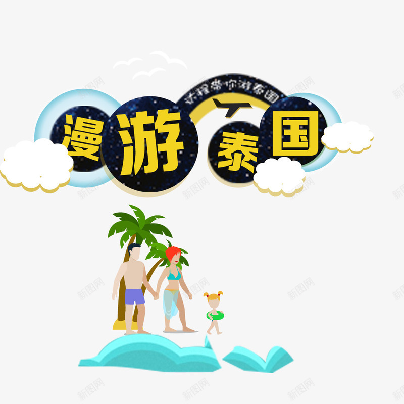 漫游泰国png免抠素材_新图网 https://ixintu.com 出游季 旅游 旅游宣传 泰车