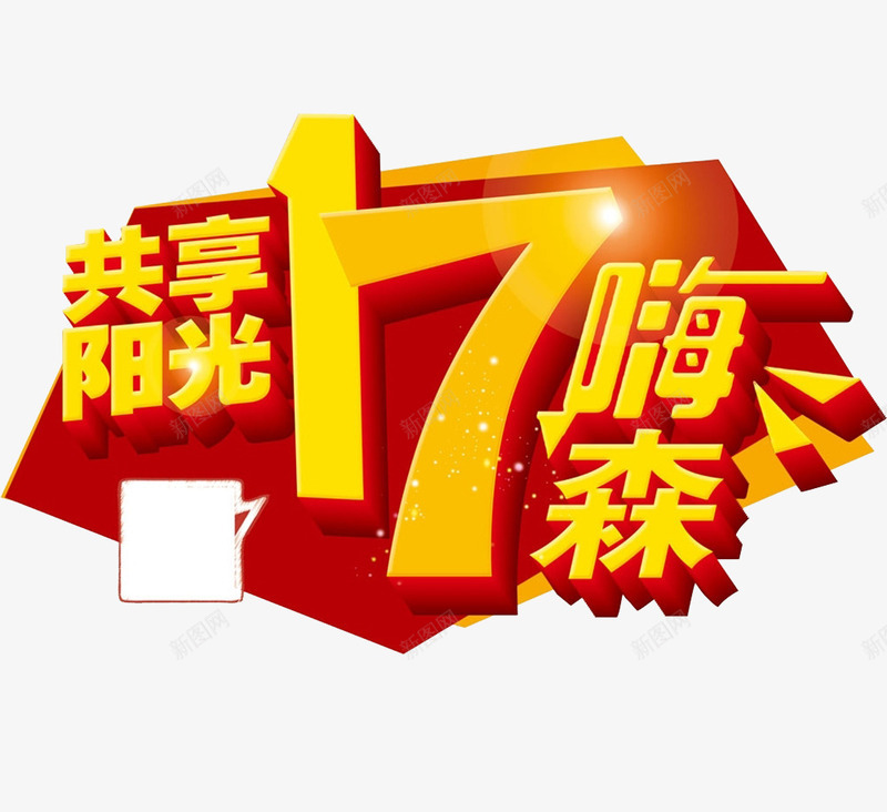 共享阳光17png免抠素材_新图网 https://ixintu.com 17周年 周年庆 周年日 海报 海报素材