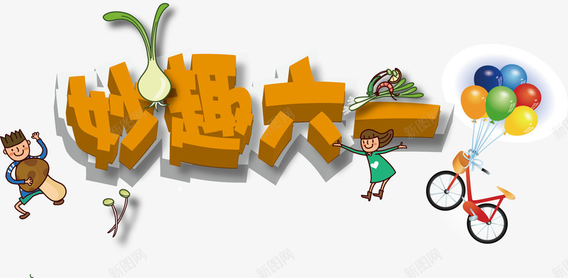 儿童节矢量图ai免抠素材_新图网 https://ixintu.com 儿童节 六一 卡通 学校 素材 矢量图