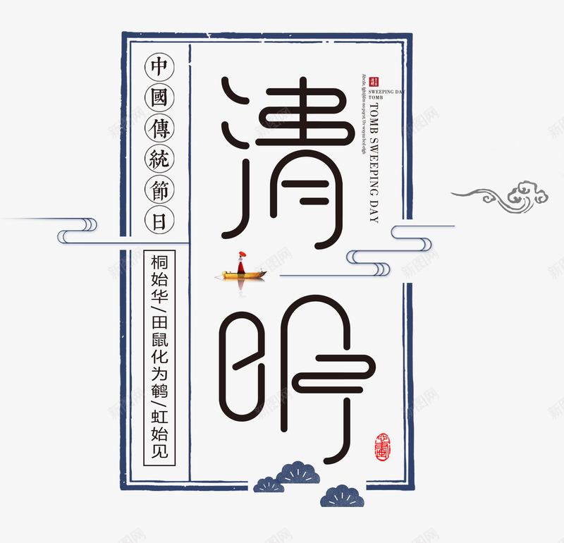 清明节文案排版元素图png免抠素材_新图网 https://ixintu.com 文案排版 清明 祥云 艺术字 节日