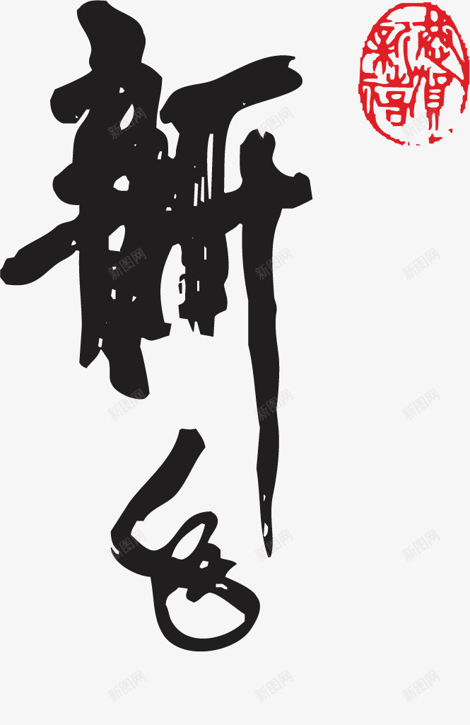 黑色新年快乐毛笔艺术字矢量图ai免抠素材_新图网 https://ixintu.com 新年快乐 毛笔 艺术字 黑色 矢量图