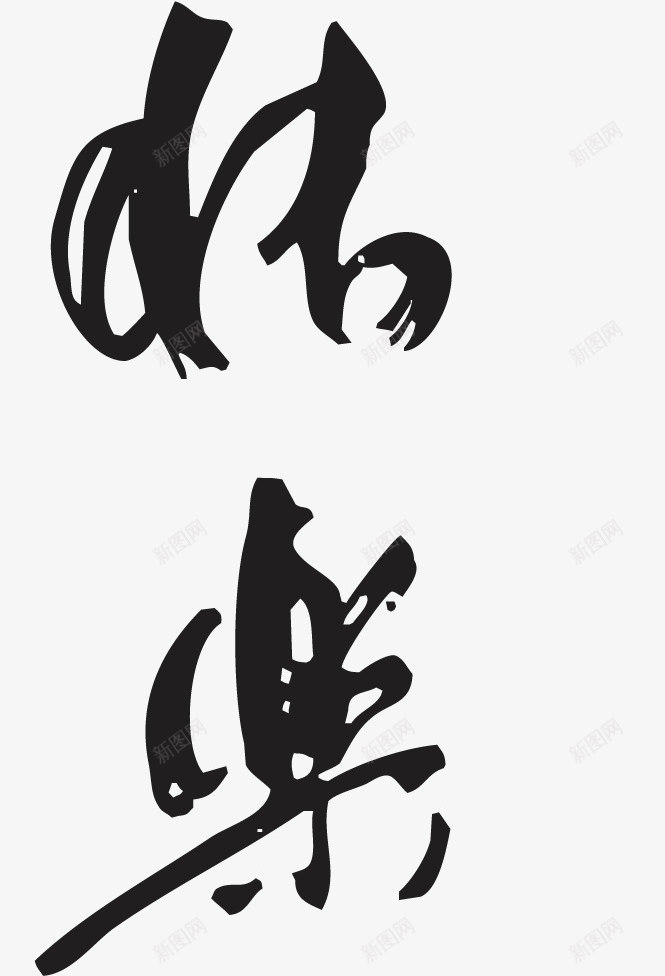 黑色新年快乐毛笔艺术字矢量图ai免抠素材_新图网 https://ixintu.com 新年快乐 毛笔 艺术字 黑色 矢量图