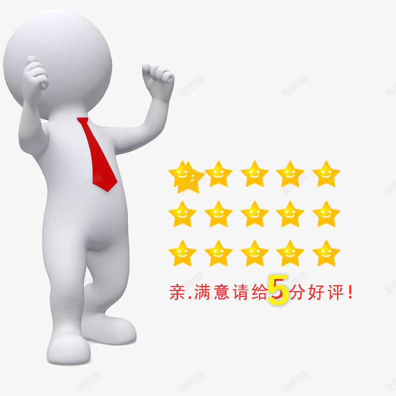 真棒小人5分好评psd免抠素材_新图网 https://ixintu.com 5分好评 图案 好评 小人 淘宝 真棒