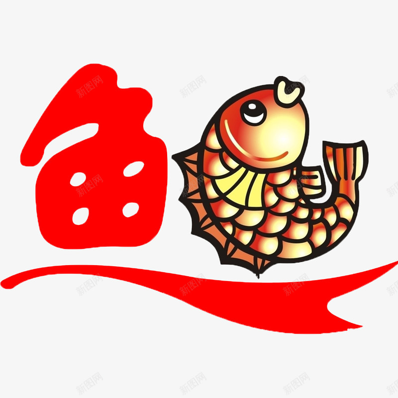 汉字鱼毛笔字png免抠素材_新图网 https://ixintu.com 年年有余 年年有鱼 汉字 鱼