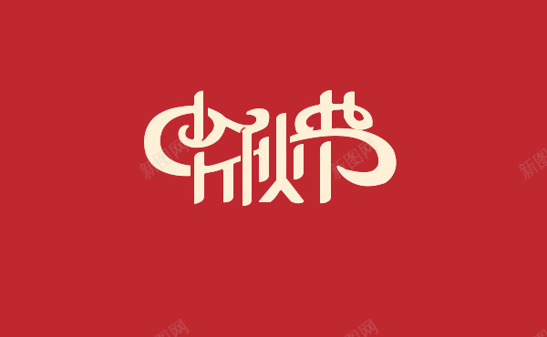 中秋中秋节png免抠素材_新图网 https://ixintu.com 中秋节 文字 月饼节 电商辅助文字