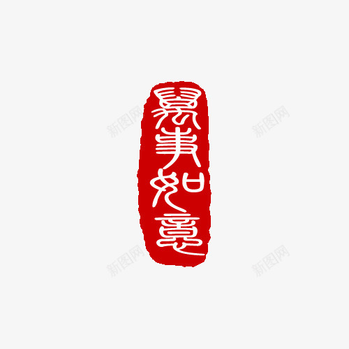 万事如意红色印章png免抠素材_新图网 https://ixintu.com 万事如意 印章 印章素材 红章印 红色印章 红色素材