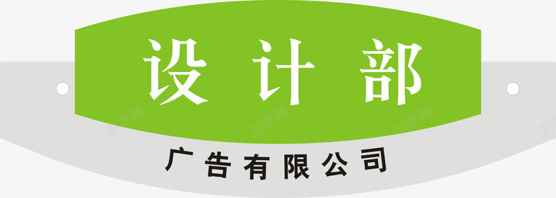 广告公司部办公室门牌png免抠素材_新图网 https://ixintu.com 免费图片 办公室 办公室门牌 广告 广告公司 设计部 门牌