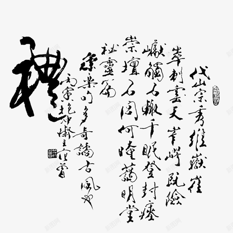 汉字毛笔字png免抠素材_新图网 https://ixintu.com 文字 毛笔字 汉字 黑色