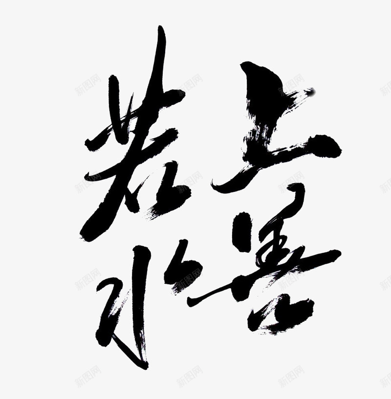 上善若水毛笔字png免抠素材_新图网 https://ixintu.com 上善若水毛笔字 艺术字 黑色
