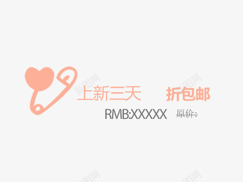 可爱图案标签png免抠素材_新图网 https://ixintu.com 主图 价格 促销 包邮 标题