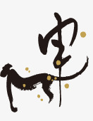 12生肖书法字png免抠素材_新图网 https://ixintu.com 12生肖 书法字 猴 申