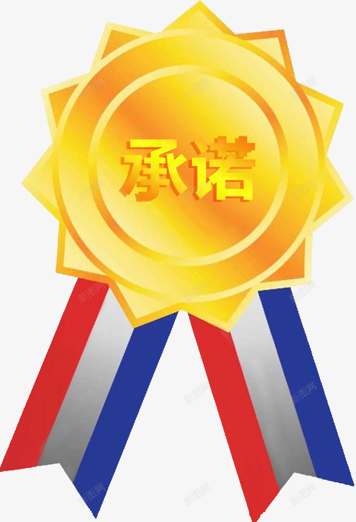 假一赔十诚信经营品质保障png免抠素材_新图网 https://ixintu.com 品质认证 承诺 放心购买 诚信为本 质量保证 金牌