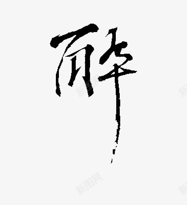 黑色毛笔艺术字醉字png免抠素材_新图网 https://ixintu.com 毛笔 艺术 黑色