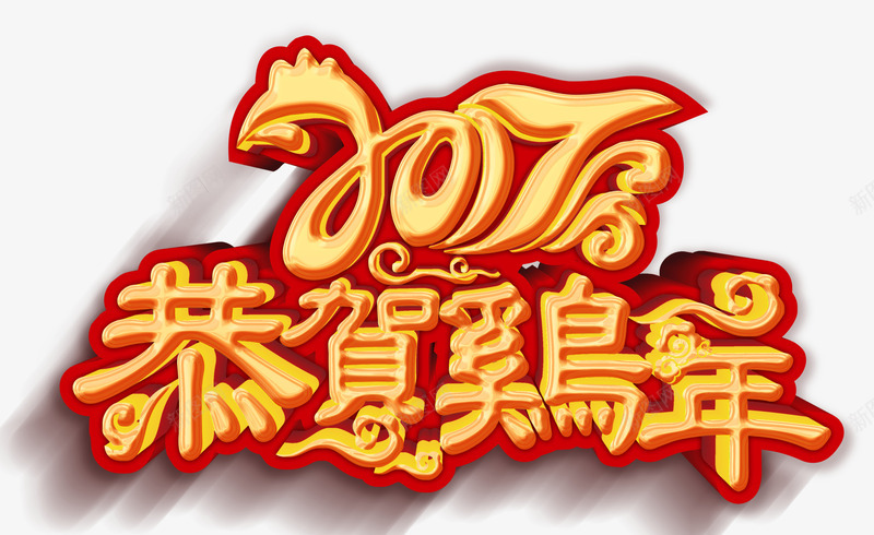 2017年恭贺新春艺术字png免抠素材_新图网 https://ixintu.com 2017鸡年 春节 鸡年 鸡年字体