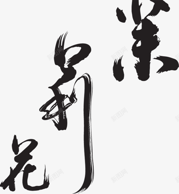 茉莉花png免抠素材_新图网 https://ixintu.com 字体 毛笔字 艺术字 茉莉花 茉莉花字体