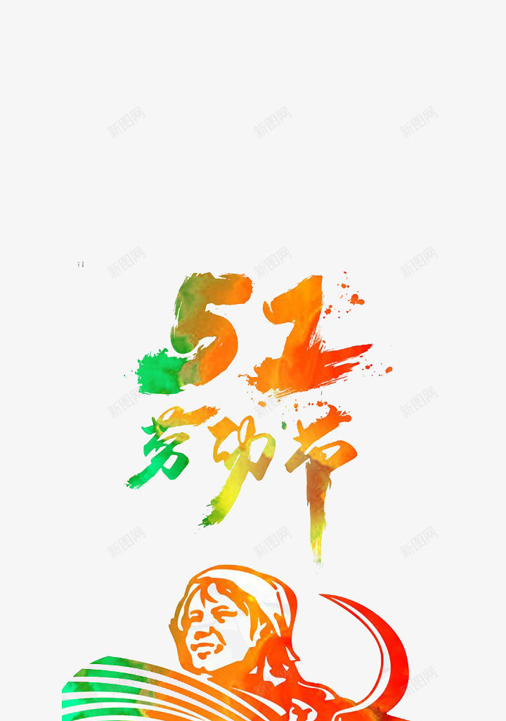 五一劳动节png免抠素材_新图网 https://ixintu.com 51 农民伯伯 劳动人民 劳动节 劳动节艺术字
