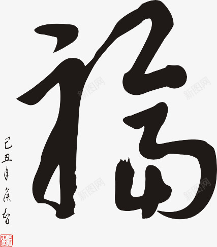 手写福字png免抠素材_新图网 https://ixintu.com 手写 毛笔字 福字 黑色字