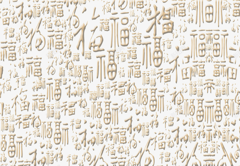 百福png免抠素材_新图网 https://ixintu.com 百福 福 福字 立体字