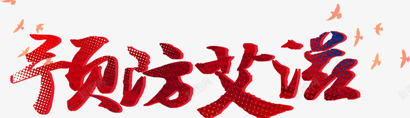 预防艾滋艺术字png免抠素材_新图网 https://ixintu.com 毛笔字 红色 艺术字 预防艾滋