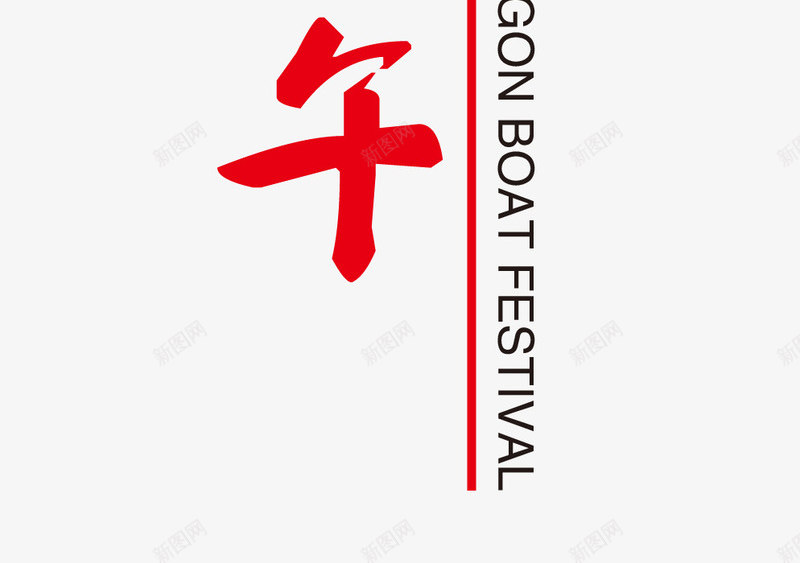 端午节字体png免抠素材_新图网 https://ixintu.com 浓情端午 端午节促销 端午节字体设计
