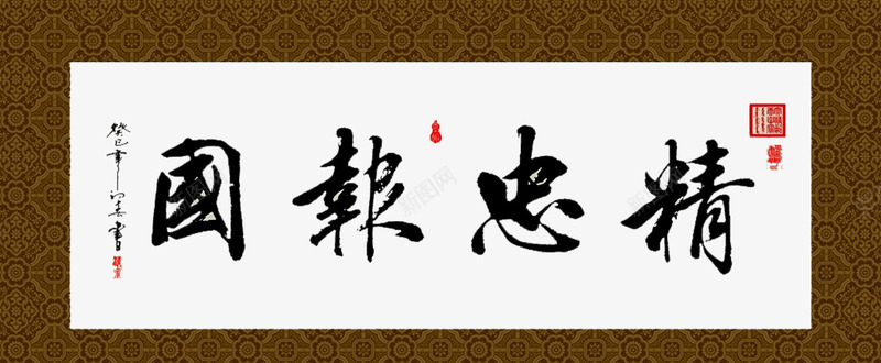 精忠报国艺术字png免抠素材_新图网 https://ixintu.com 书画 国画 工笔 毛笔字 水墨 精忠报国 艺术字