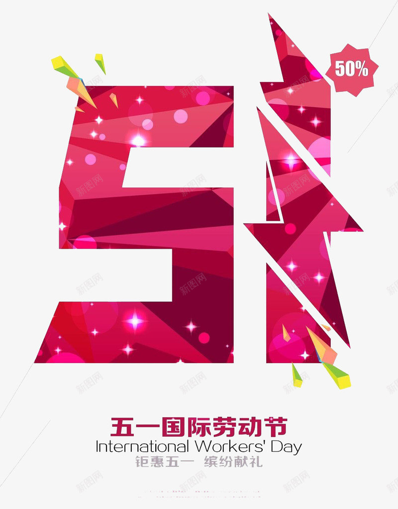 炫彩五一立体字png免抠素材_新图网 https://ixintu.com 51 51劳动节 五一 五一促销 五一劳动节 五一劳动节大聚惠 五一大放价 五一宣传 五一淘 五一节 五一钜惠 五一黄金周 劳动节 劳动节快乐 劳动节素材 平面素材 庆祝五一劳动节 欢度五一快乐 立体