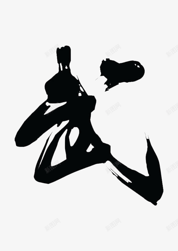 武字毛笔字png免抠素材_新图网 https://ixintu.com 武字 毛笔字 设计字体