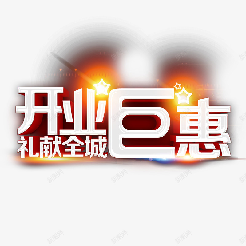 开业巨惠礼献全城字体png免抠素材_新图网 https://ixintu.com 创意 宣传设计 开业 我们开业啦 海报 礼献全城 艺术字