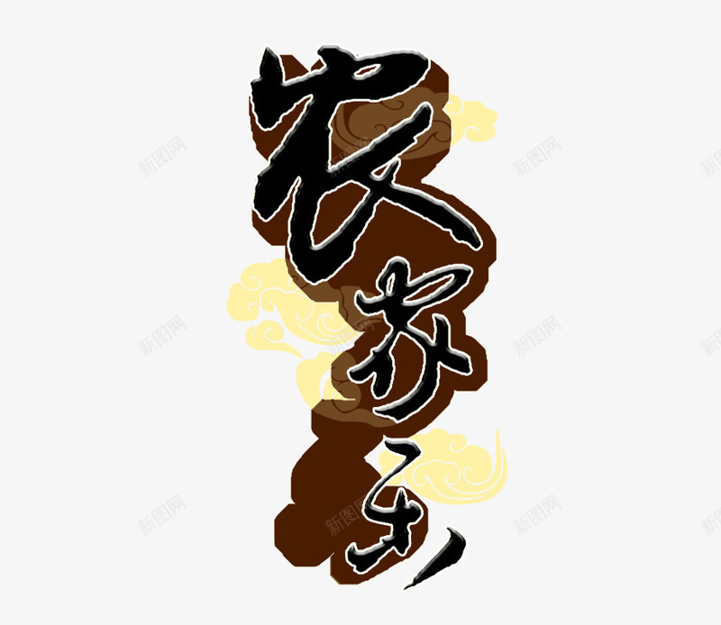 农家乐png免抠素材_新图网 https://ixintu.com 农家乐 毛笔字 艺术字