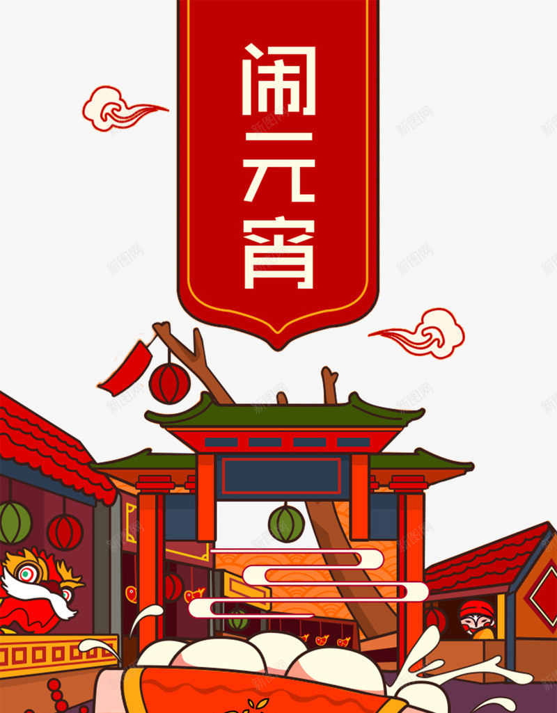 闹元宵汤圆碗牌楼正月十五psd免抠素材_新图网 https://ixintu.com 元宵 元宵节 古代牌楼 正月十五 汤圆 牌楼 碗 闹元宵