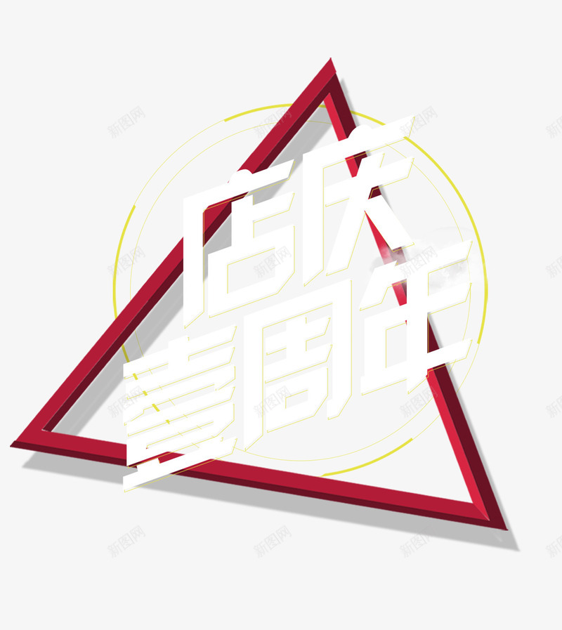店庆psd免抠素材_新图网 https://ixintu.com 1周年 庆贺 白色