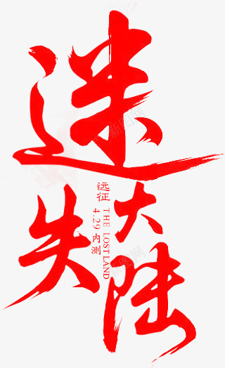 迷失大陆毛笔字红色png免抠素材_新图网 https://ixintu.com 大陆 毛笔字 红色 迷失