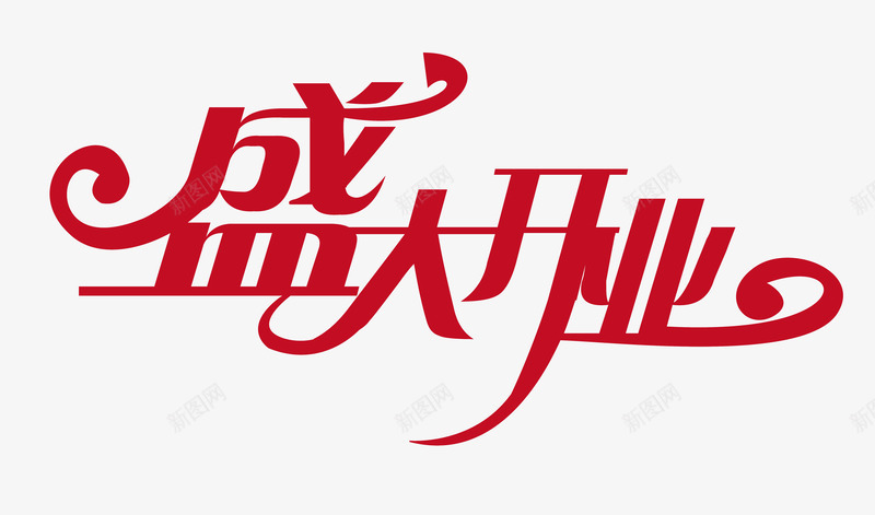 盛大开业png免抠素材_新图网 https://ixintu.com 变形字 字体设计 宣传单艺术字 开业 海报艺术字 盛大 美术字 艺术字 艺术设计字
