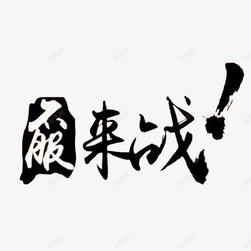 字体png免抠素材_新图网 https://ixintu.com 不服来战 字体 字体设计 毛笔