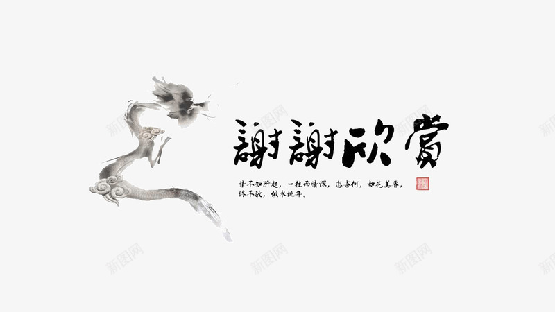 水墨中国风PPT模板png免抠素材_新图网 https://ixintu.com PPT元素 PPT模板 PPT背景 中国风 尾页 水墨 谢谢观赏