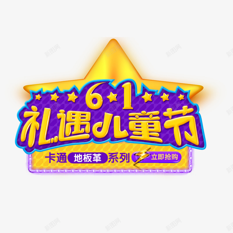 礼遇儿童节psd免抠素材_新图网 https://ixintu.com 儿童年 六一 六一年促销 欢乐六一