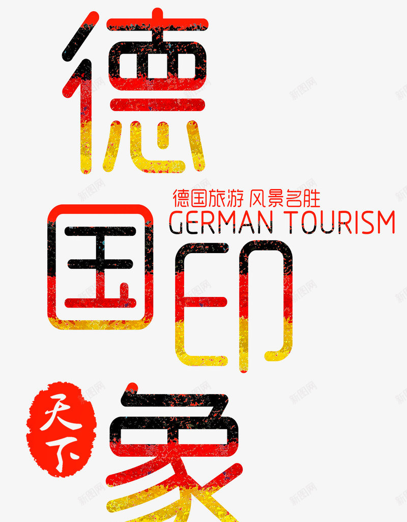 德国印象png免抠素材_新图网 https://ixintu.com 出国游 德国 旅游 旅行