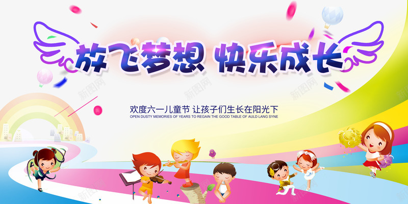 61儿童节放飞梦想快乐成长psd免抠素材_新图网 https://ixintu.com 61 儿童节 共成长 快乐成长 放飞梦想