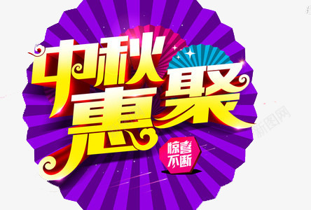 中秋惠聚png免抠素材_新图网 https://ixintu.com 中秋节 八月十五 惊喜不断 扇子 立体 紫黄 艺术字
