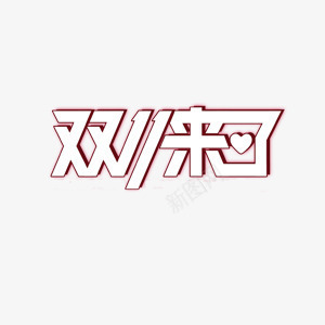 双十一字体png免抠素材_新图网 https://ixintu.com 立体效果 艺术字 阴影