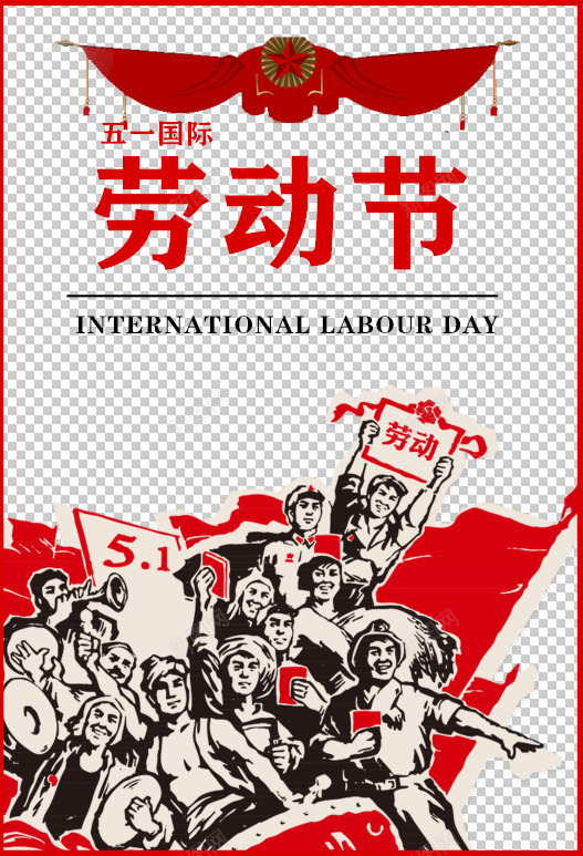 五一劳动节做旧复古风宣传psd免抠素材_新图网 https://ixintu.com 51 五一 做旧 劳动节 复古 革命风格