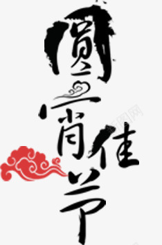 元宵佳节艺术字png免抠素材_新图网 https://ixintu.com 元宵佳节艺术字 元宵节艺术字 毛笔字