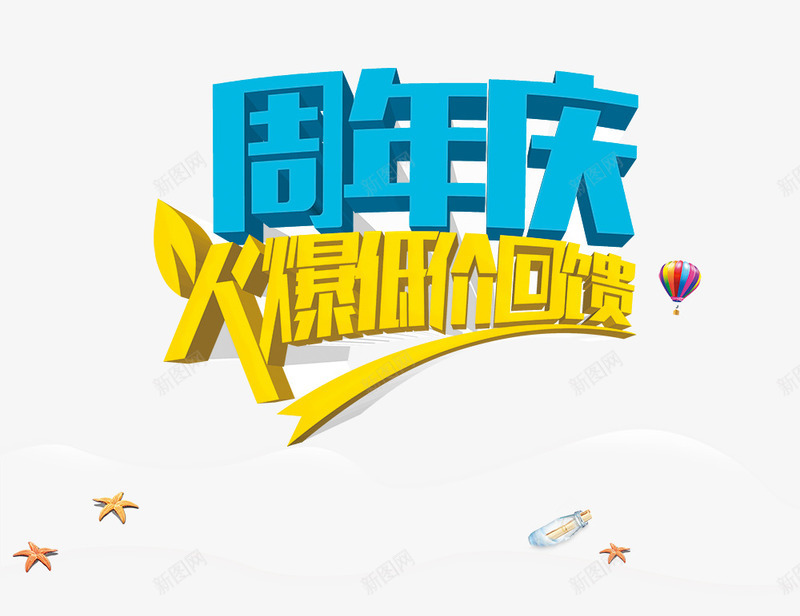周年庆火爆低价psd免抠素材_新图网 https://ixintu.com 五角星 周年庆火爆低价 热气球 立体字 艺术字